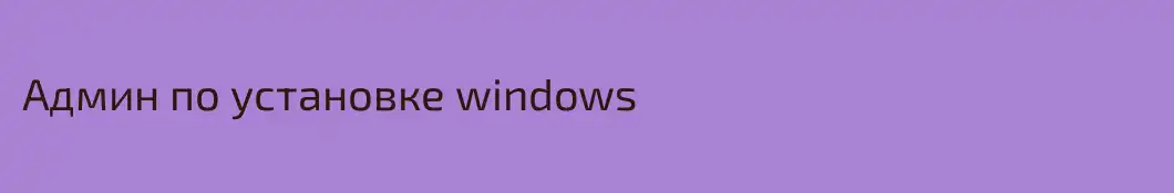 Админ по установке windows